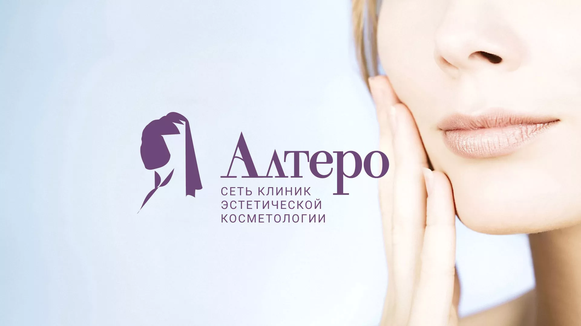 Создание сайта сети клиник эстетической косметологии «Алтеро» в Мценске